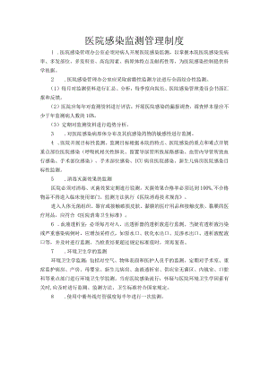 医院感染监测管理制度 .docx