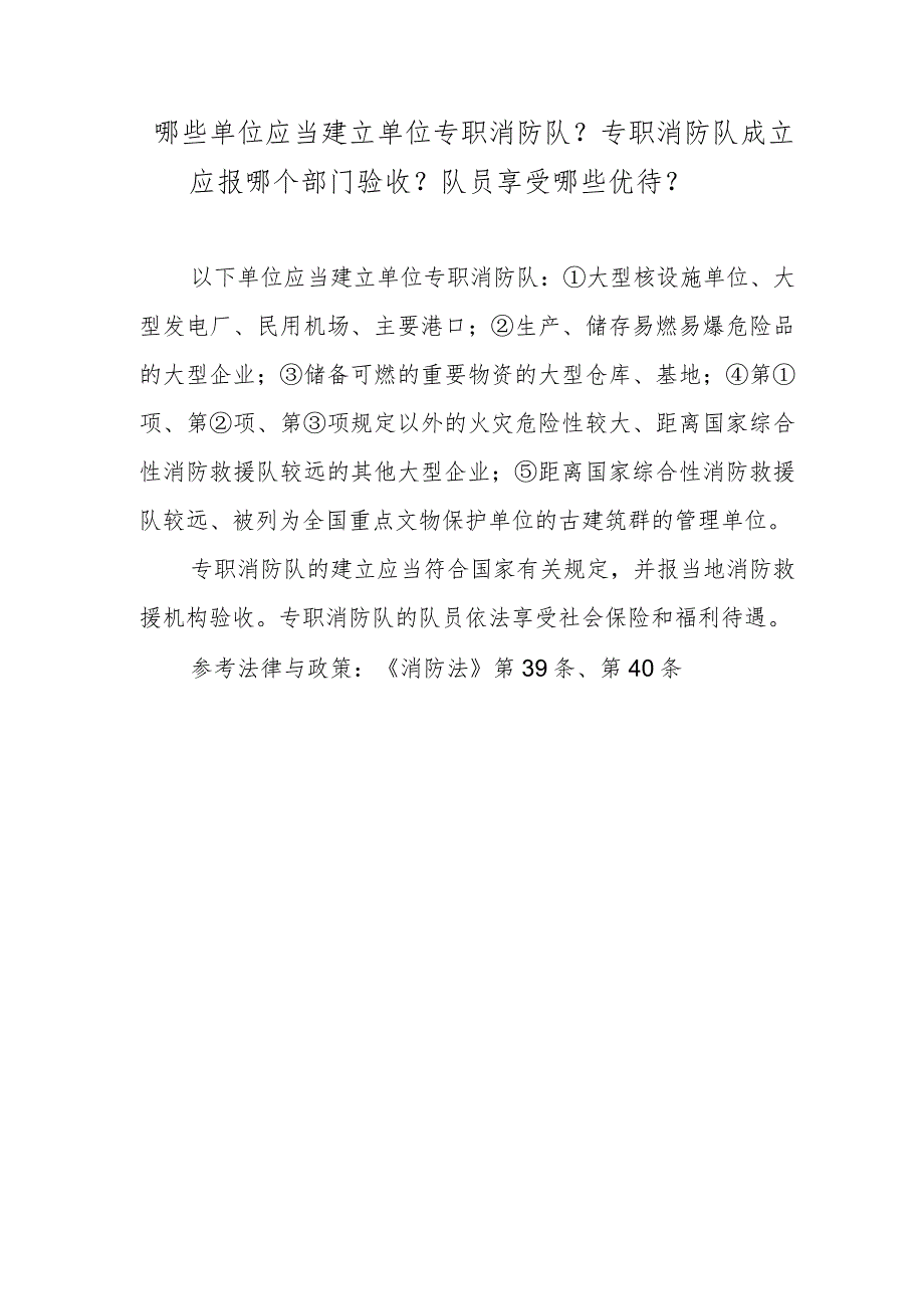 哪些单位应当建立单位专职消防队？专职消防队成立应报哪个部门验收？队员享受哪些优待？.docx_第1页