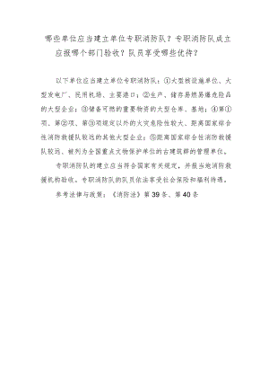 哪些单位应当建立单位专职消防队？专职消防队成立应报哪个部门验收？队员享受哪些优待？.docx