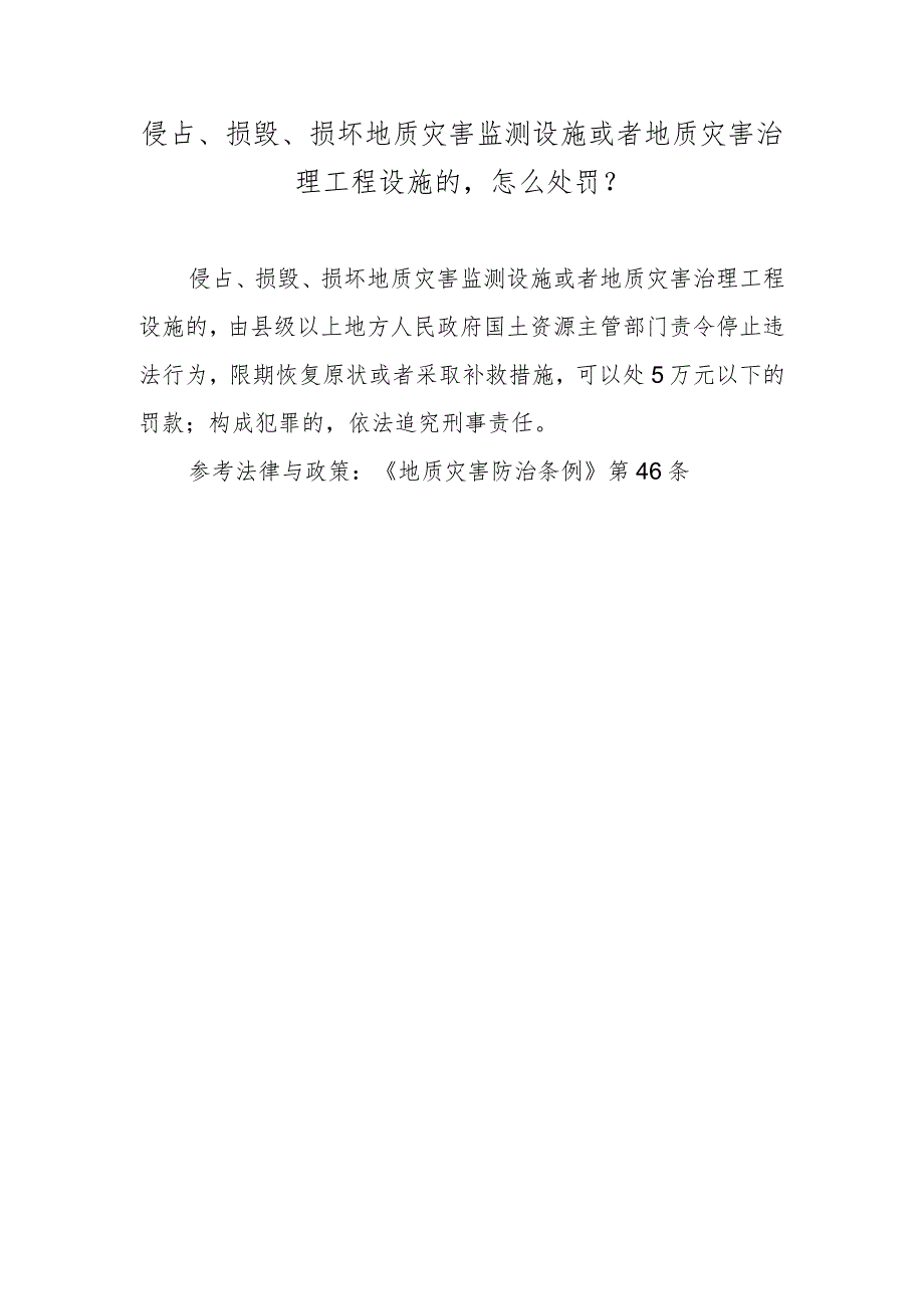 侵占、损毁、损坏地质灾害监测设施或者地质灾害治理工程设施的怎么处罚？.docx_第1页