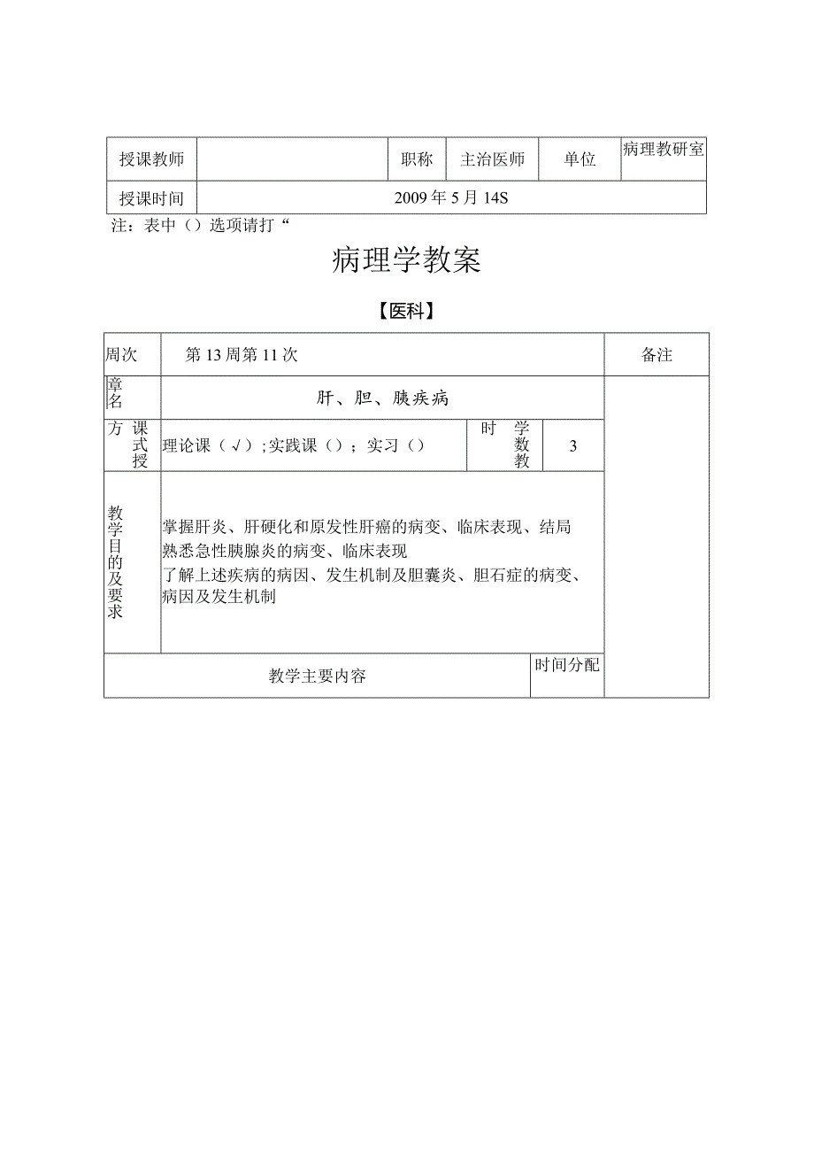 病理学教案：肝胆胰疾病.docx_第2页