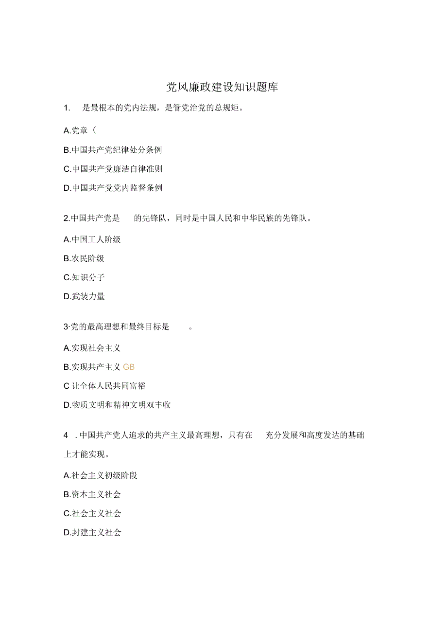 党风廉政建设知识题库及答案.docx_第1页