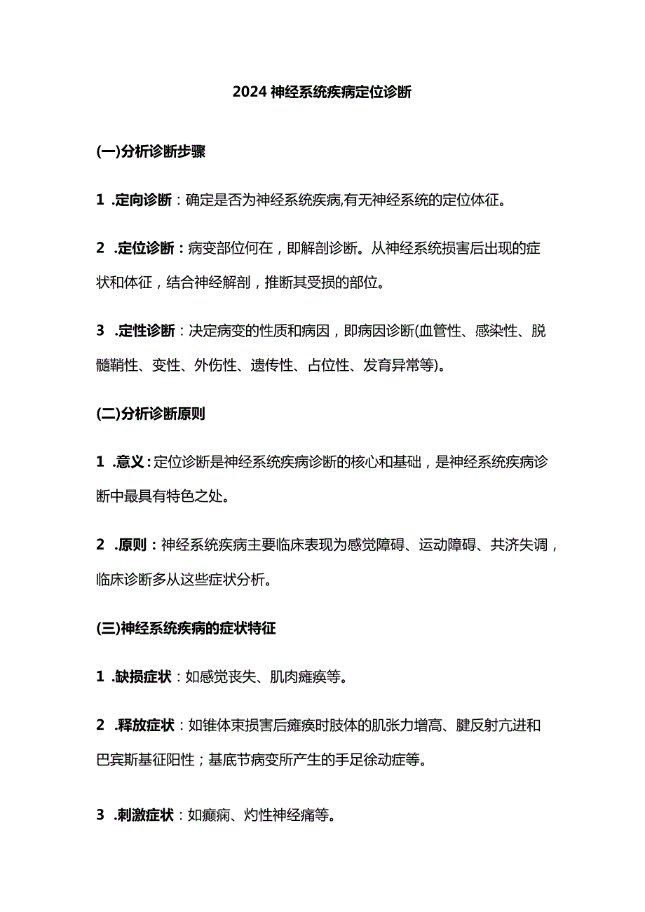 2024神经系统疾病定位诊断.docx_第1页