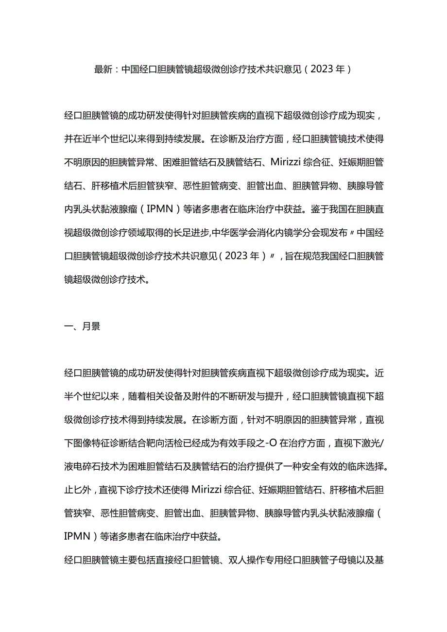 最新：中国经口胆胰管镜超级微创诊疗技术共识意见（2023年）.docx_第1页