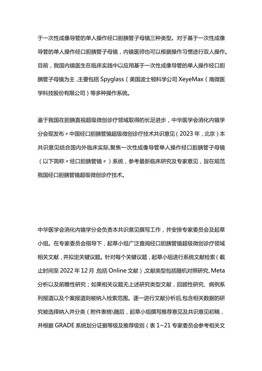 最新：中国经口胆胰管镜超级微创诊疗技术共识意见（2023年）.docx_第2页