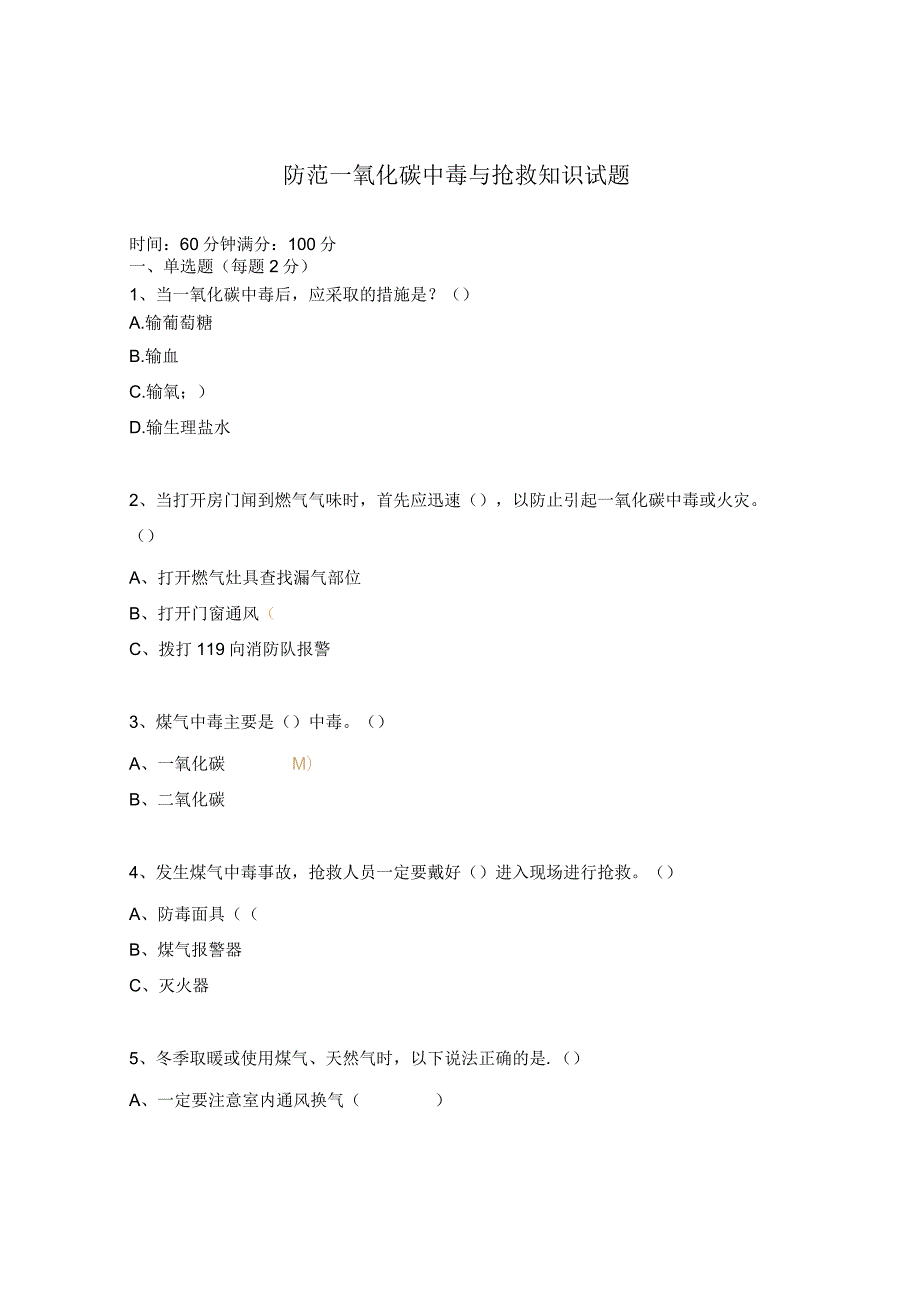 防范一氧化碳中毒与抢救知识试题.docx_第1页