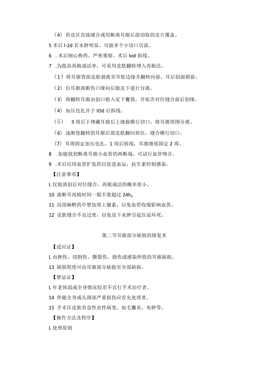 耳鼻喉头颈外科耳损伤及后天性畸形手术临床技术操作规范2023版.docx_第2页