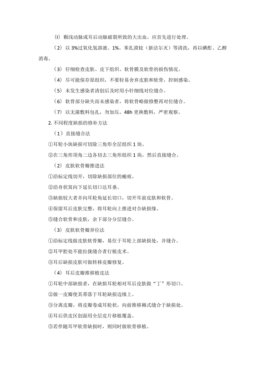 耳鼻喉头颈外科耳损伤及后天性畸形手术临床技术操作规范2023版.docx_第3页