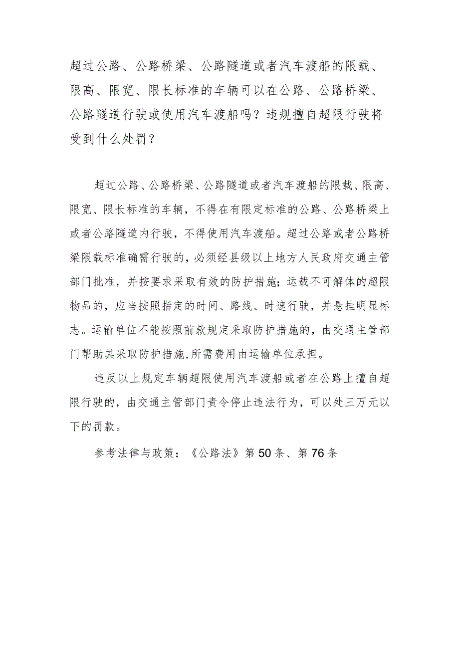 超过公路、公路桥梁、公路隧道或者汽车渡船的限载、限高、限宽、限长标准的车辆可以在公路、公路桥梁、公路隧道行驶或使用汽车渡船吗？违规.docx_第1页