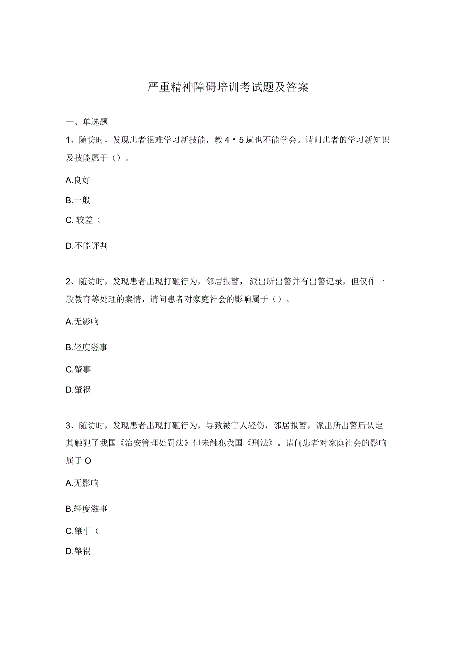 严重精神障碍培训考试题及答案.docx_第1页