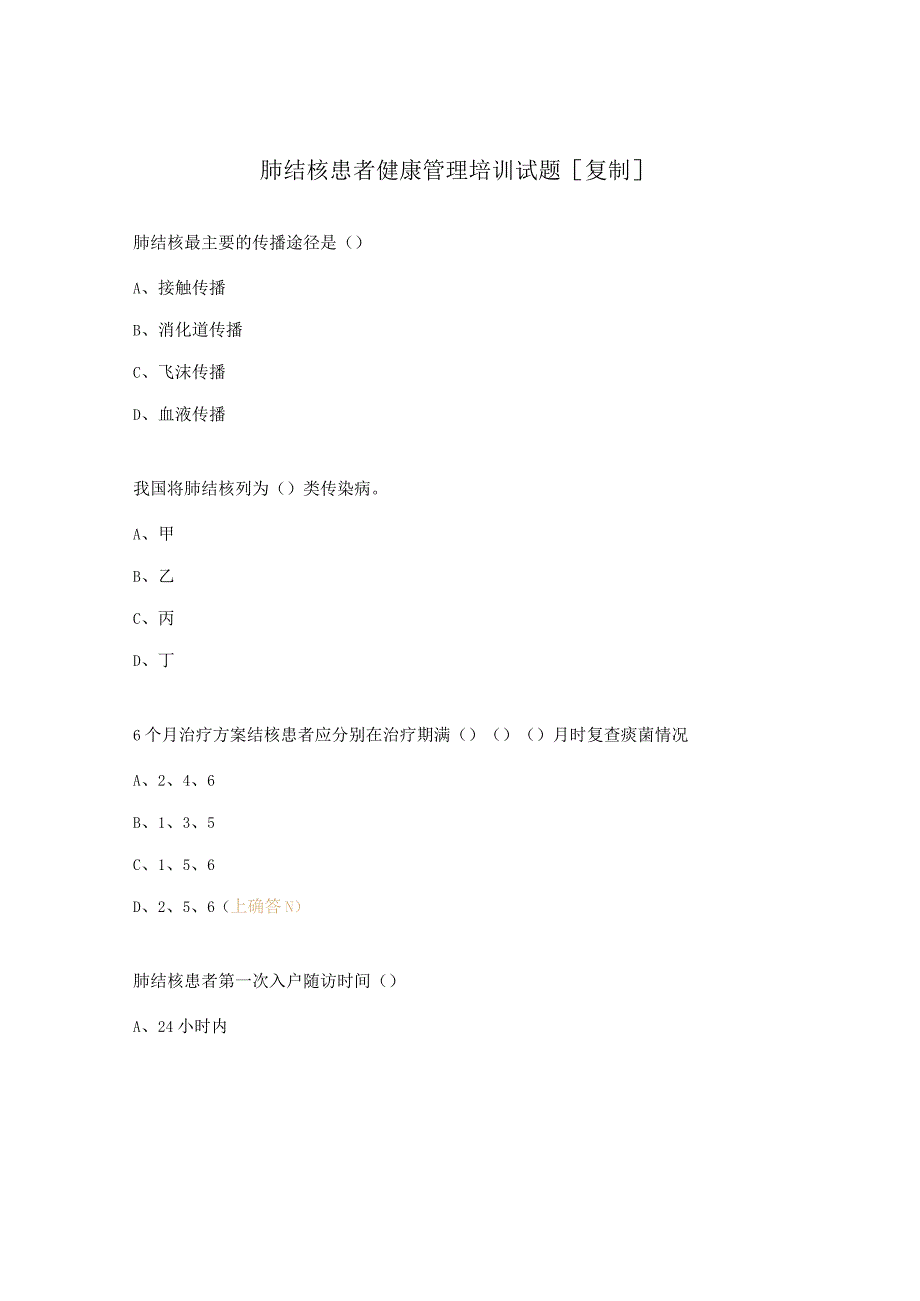 肺结核患者健康管理培训试题.docx_第1页