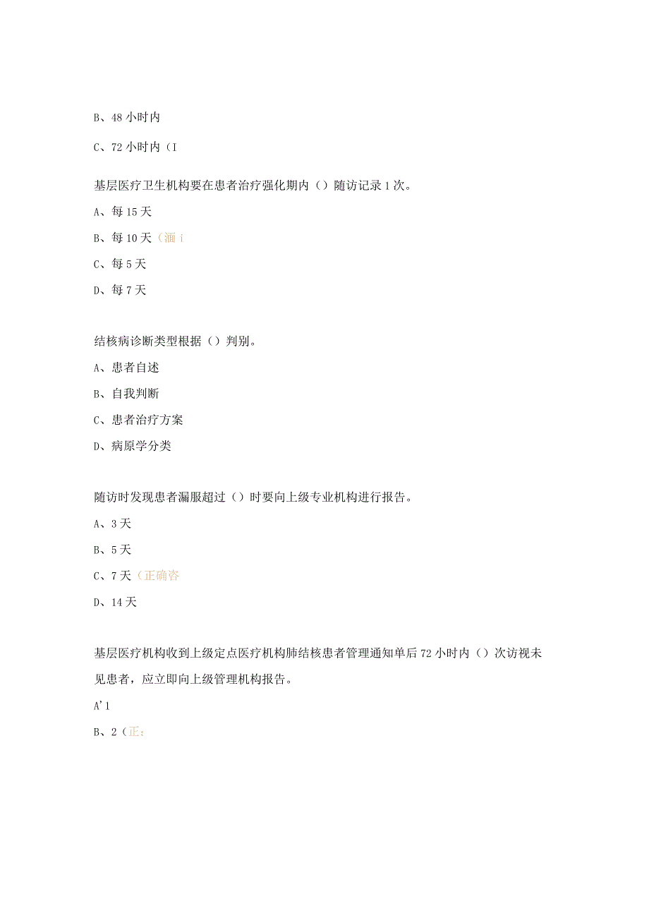 肺结核患者健康管理培训试题.docx_第2页