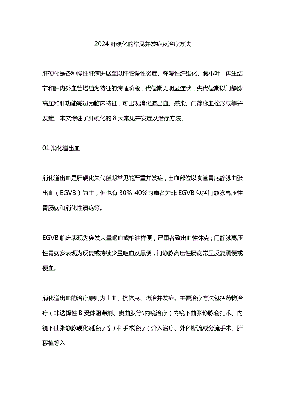 2024肝硬化的常见并发症及治疗方法.docx_第1页