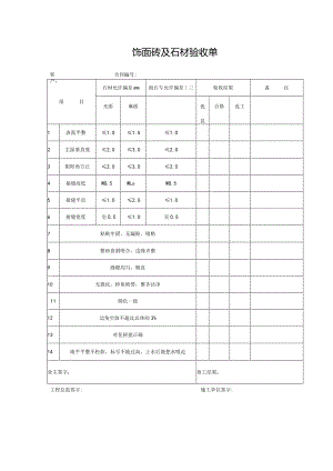 饰面砖及石材验收单.docx