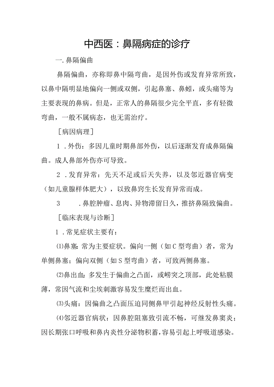 中西医：鼻隔病症的诊疗.docx_第1页