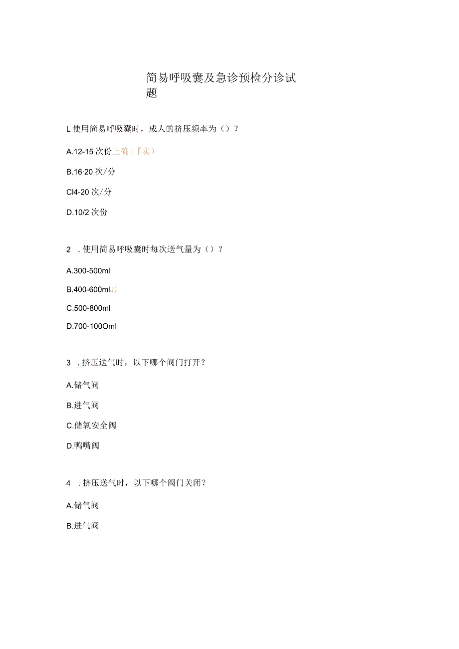简易呼吸囊及急诊预检分诊试题.docx_第1页