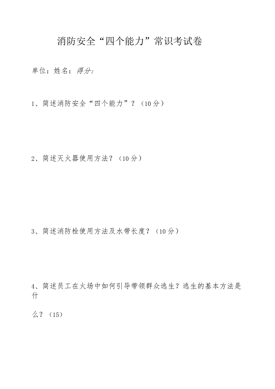 消防安全“四个能力”常识考试卷反正面打印.docx_第1页