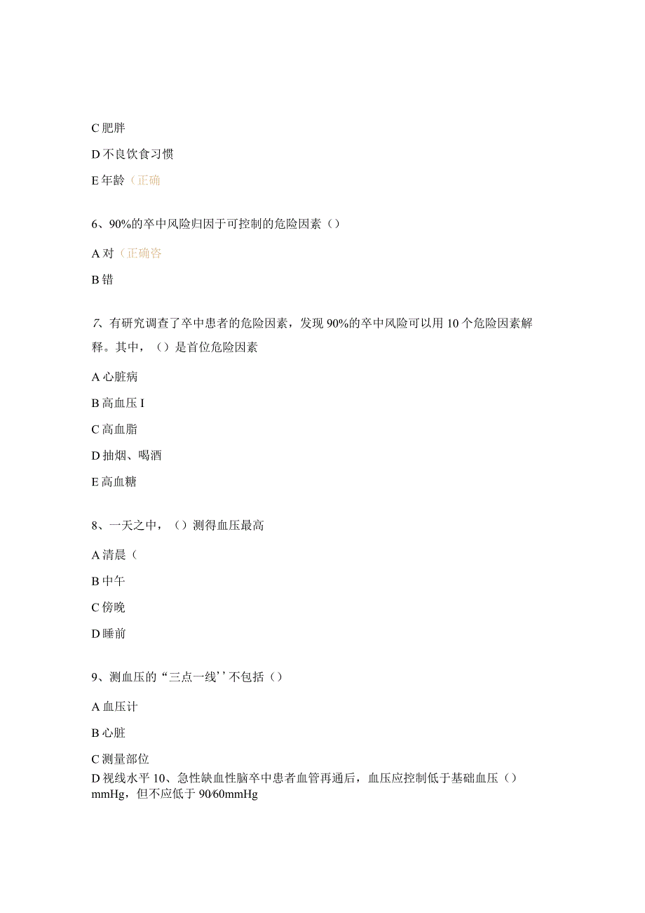 《卒中患者的健康管理》理论考核试题.docx_第2页