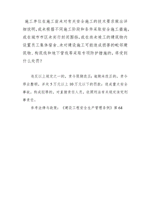 施工单位在施工前未对有关安全施工的技术要求做出详细说明或未根据不同施工阶段和条件采取安全施工措施或在城市市区未实行封闭围挡或在尚.docx