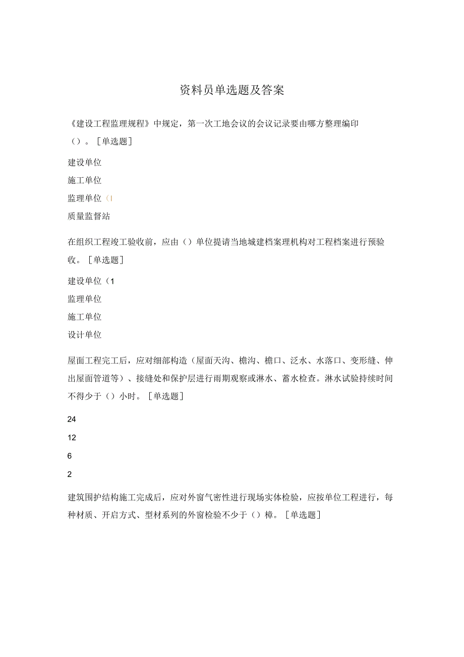 资料员单选题及答案.docx_第1页