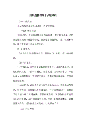 腮裂瘘管切除术护理常规.docx