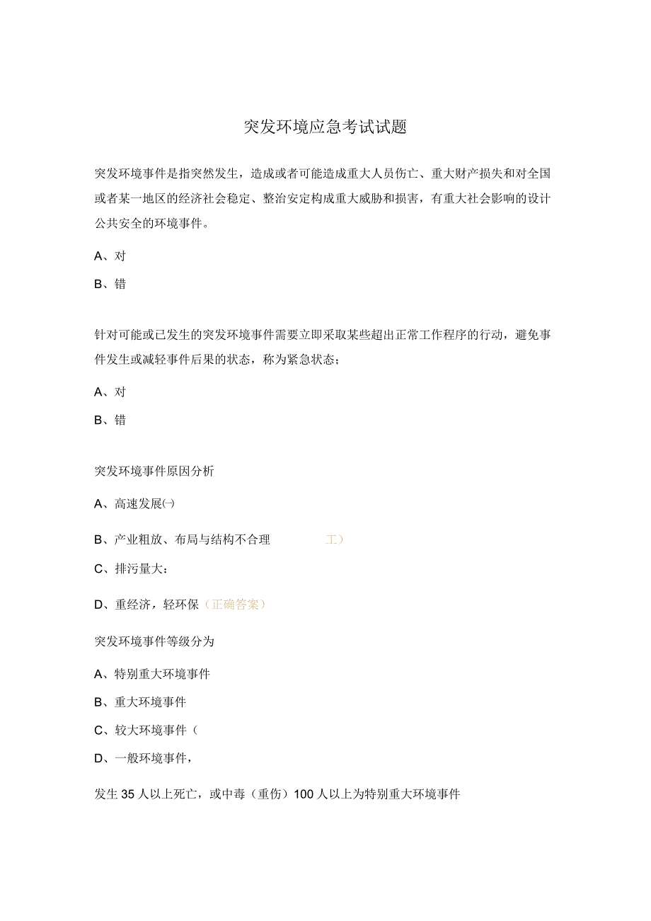 突发环境应急考试试题 .docx_第1页