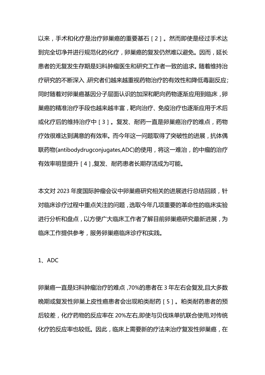 卵巢癌药物治疗研究进展2023.docx_第2页