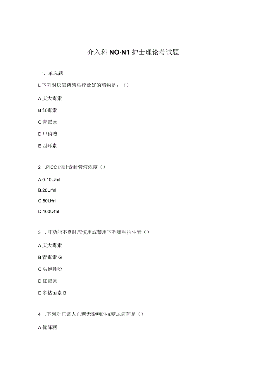 介入科N0-N1护士理论考试题.docx_第1页