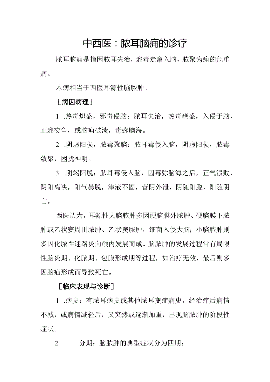 中西医：脓耳脑痈的诊疗.docx_第1页