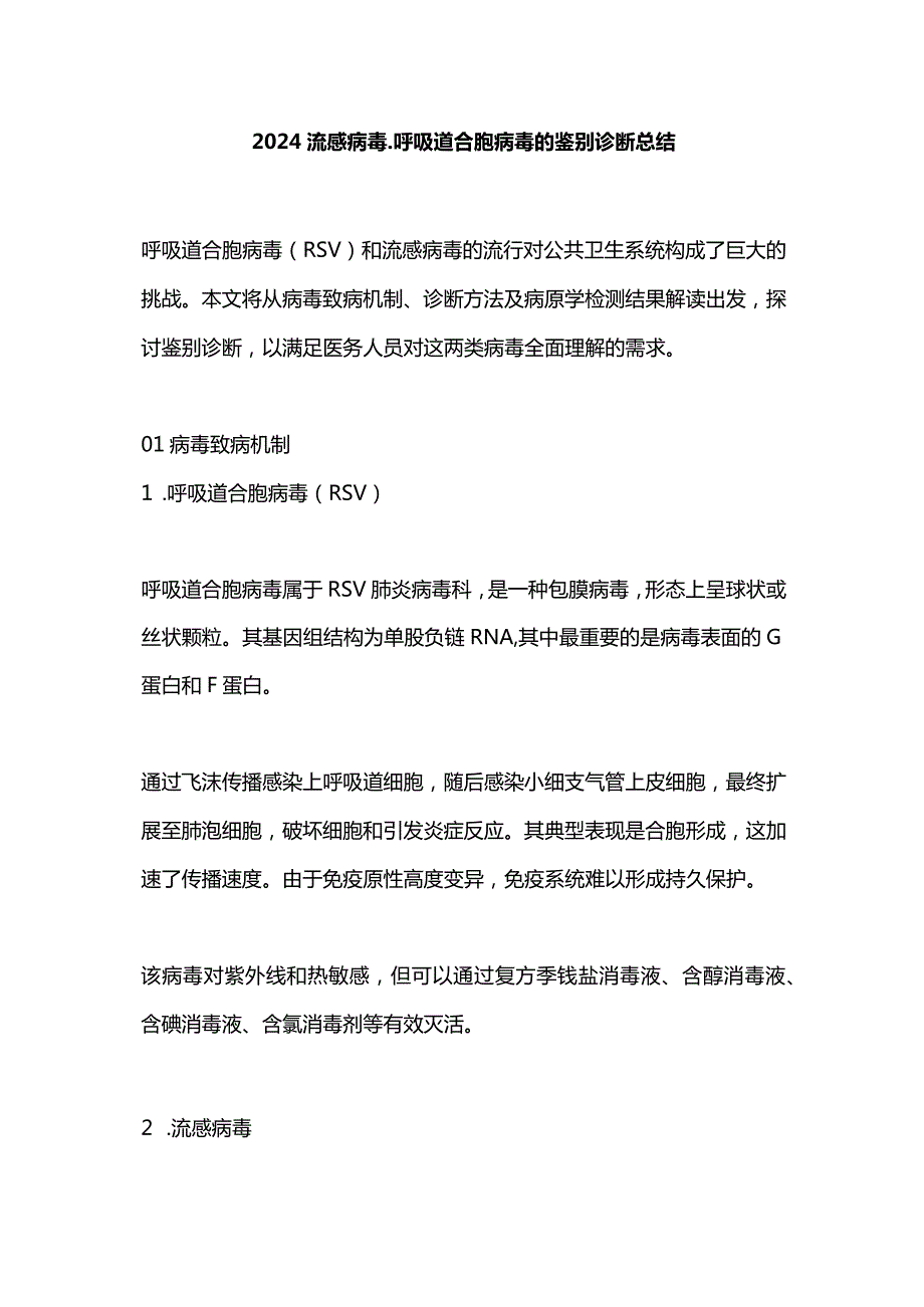 2024流感病毒、呼吸道合胞病毒的鉴别诊断总结.docx_第1页