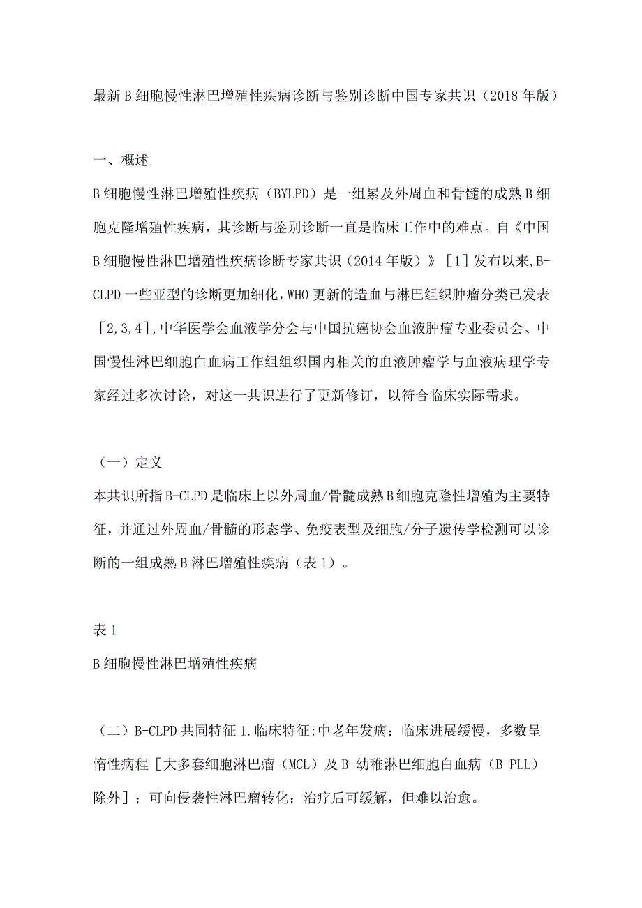 最新B细胞慢性淋巴增殖性疾病诊断与鉴别诊断中国专家共识（2018年版）.docx_第1页