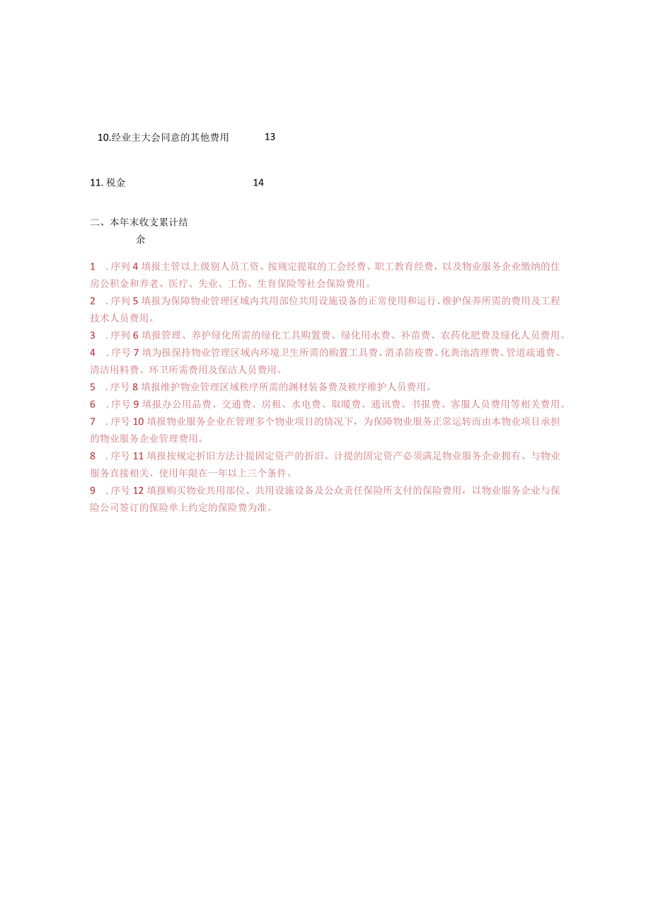 物业服务收支情况明细表（包干制附表1）.docx_第2页