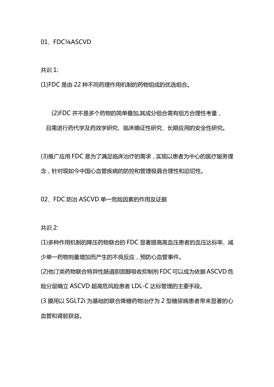 2024单片固定剂量复方制剂在心血管疾病CVD防控应用最新中国共识.docx_第2页