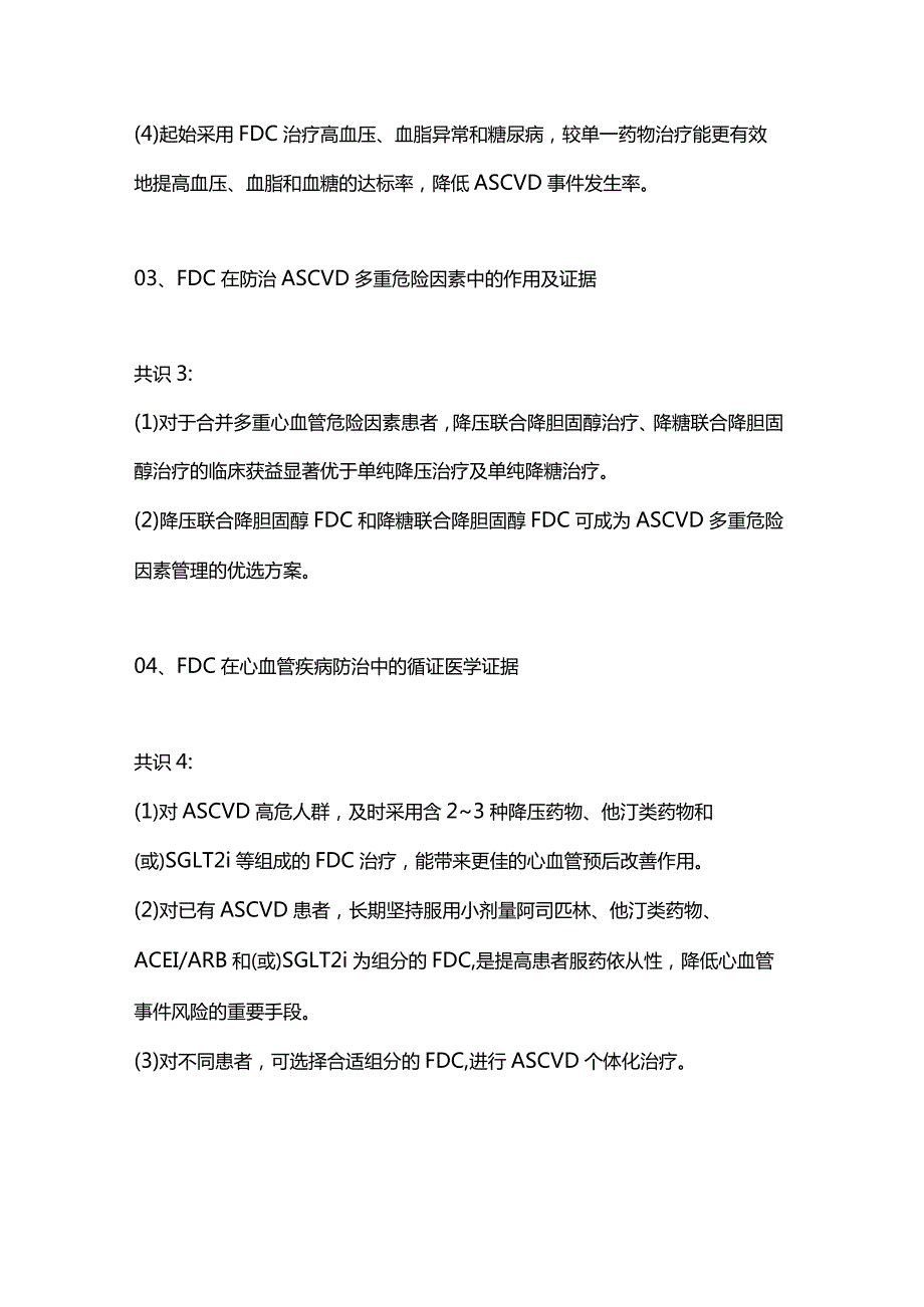 2024单片固定剂量复方制剂在心血管疾病CVD防控应用最新中国共识.docx_第3页