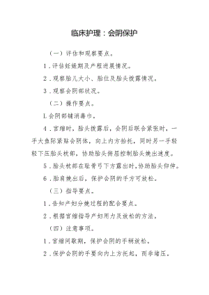 临床护理：会阴保护.docx