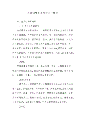 耳鼻咽喉科耳畸形治疗常规.docx