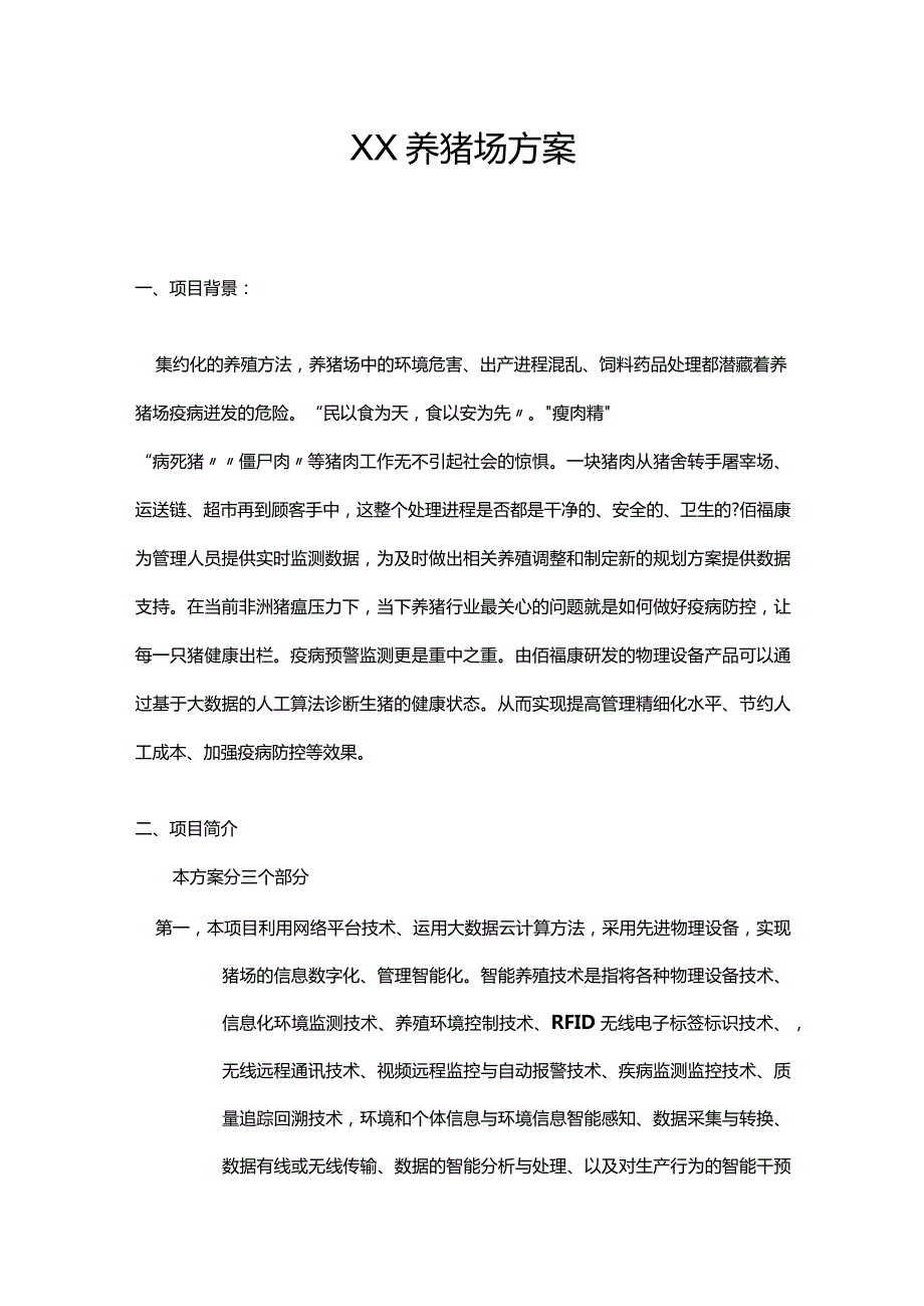 某养猪场方案.docx_第1页