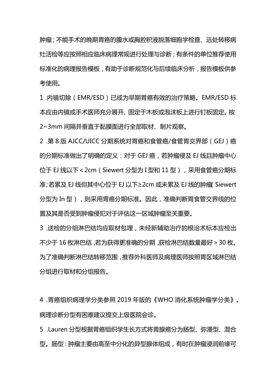 2023 CSCO胃癌诊断指南共识要点.docx_第3页