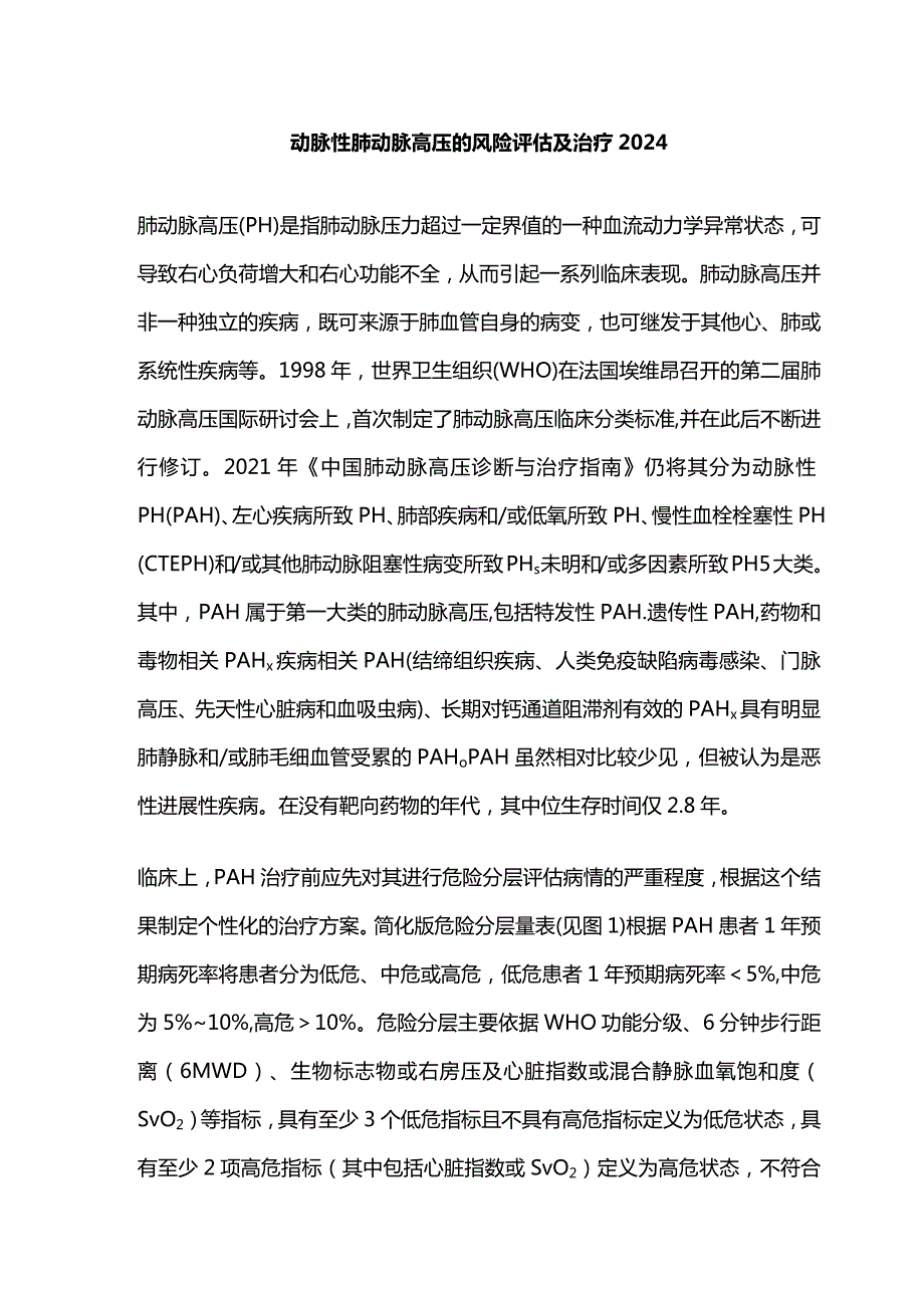 动脉性肺动脉高压的风险评估及治疗2024.docx_第1页