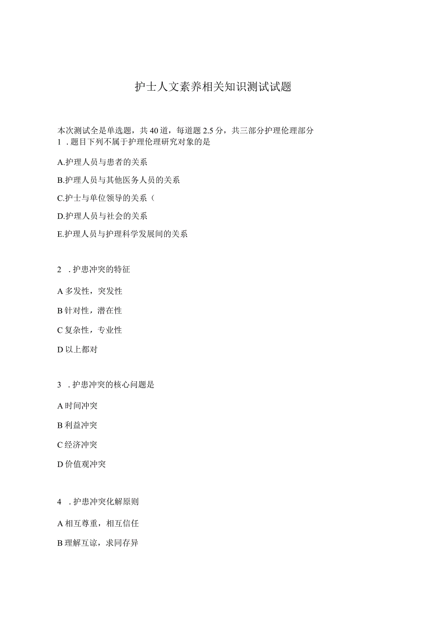 护士人文素养相关知识测试试题.docx_第1页