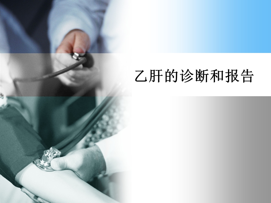 乙肝的诊断与报告.ppt_第1页