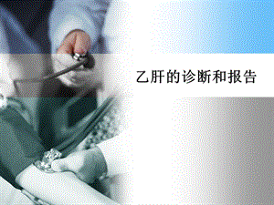 乙肝的诊断与报告.ppt