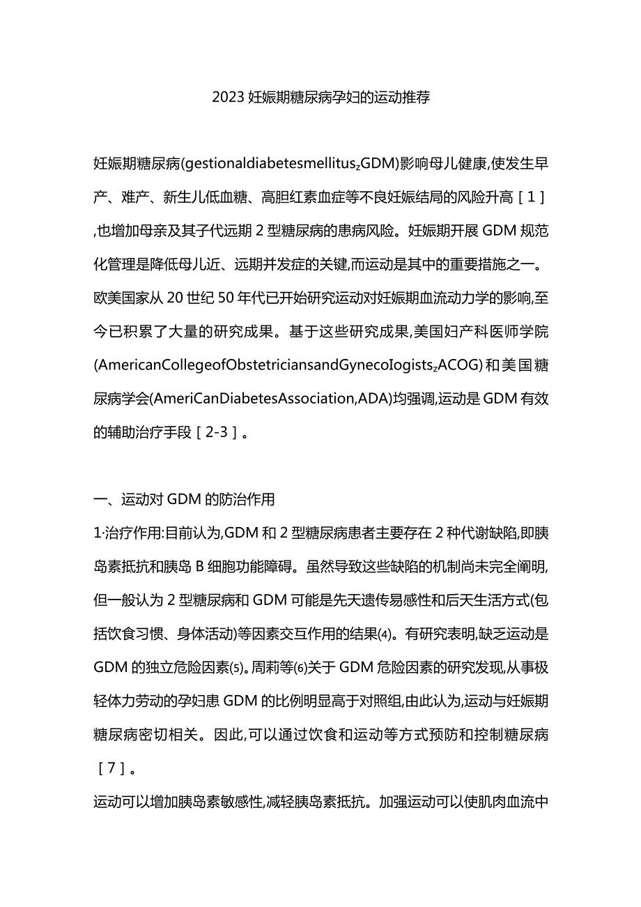 2023妊娠期糖尿病孕妇的运动推荐.docx_第1页