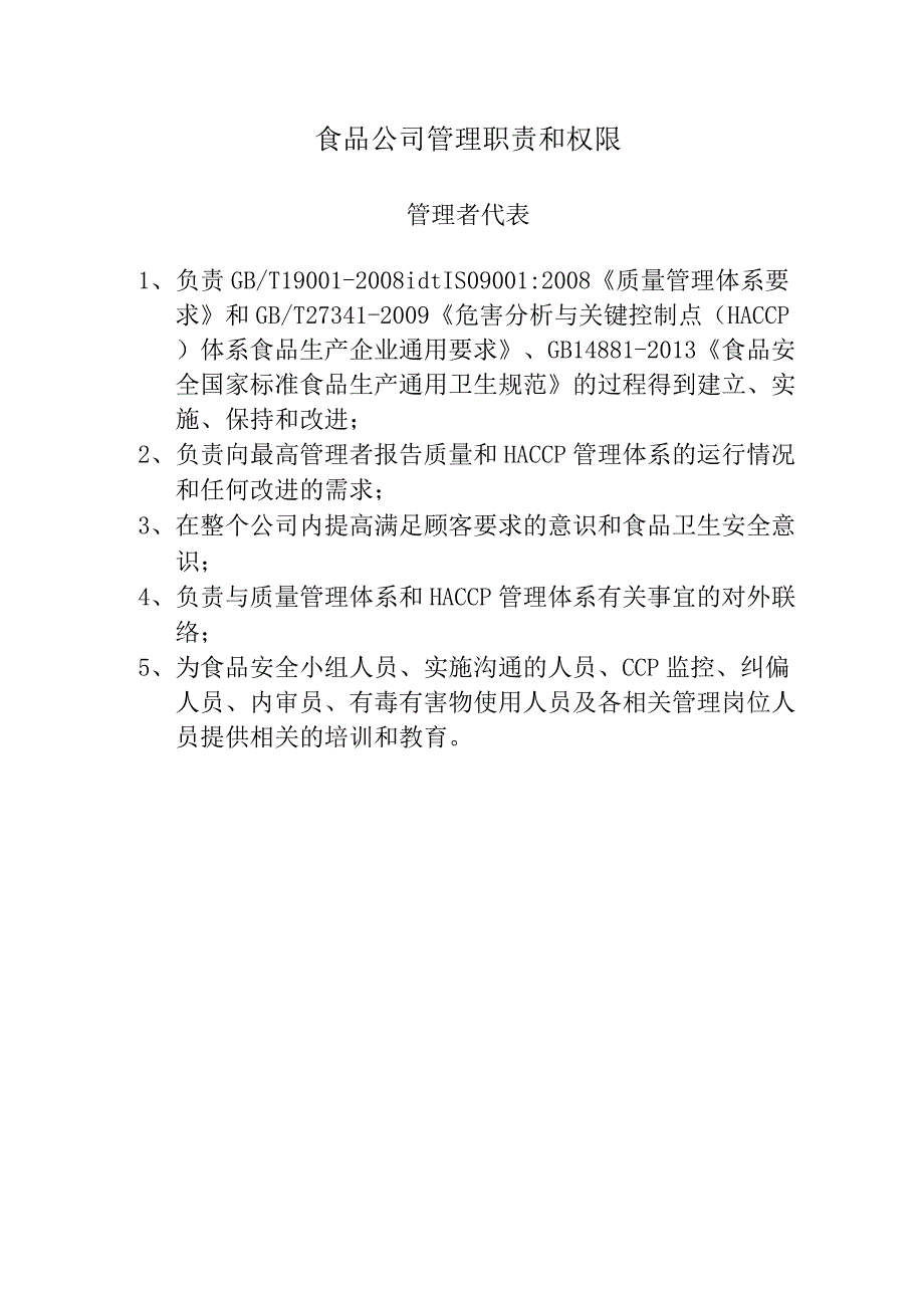 食品公司（管理者代表）管理职责和权限.docx_第1页