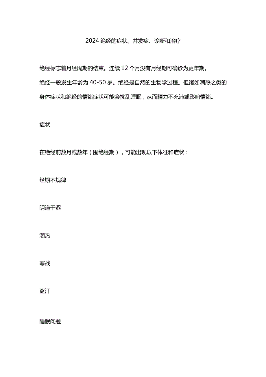 2024绝经的症状、并发症、诊断和治疗.docx_第1页