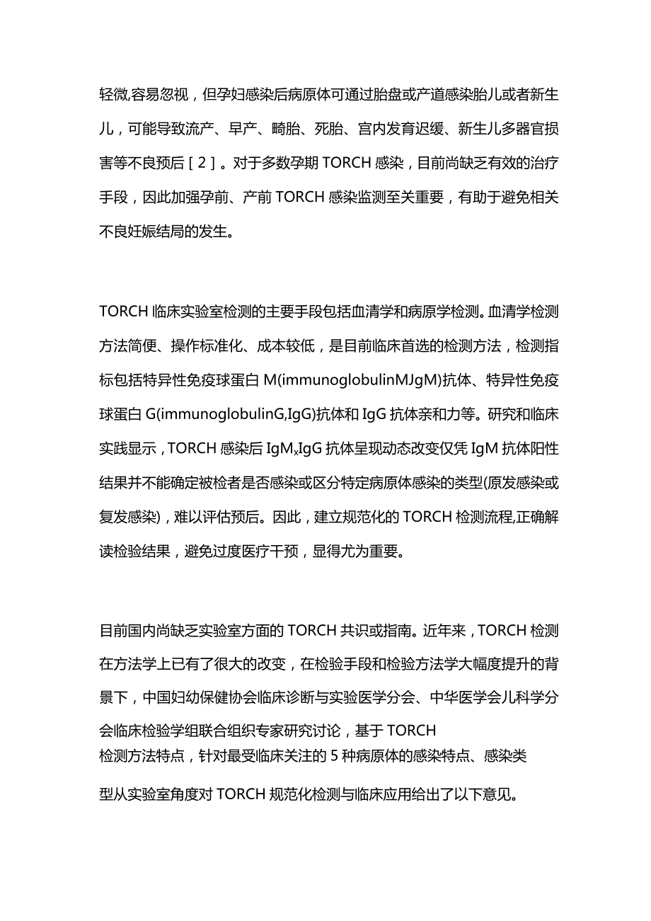 最新TORCH实验室规范化检测与临床应用专家共识.docx_第2页