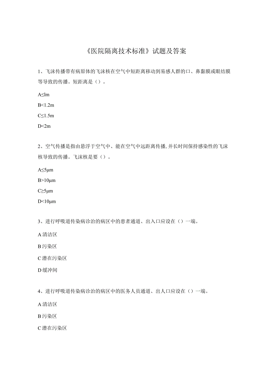 《医院隔离技术标准》试题及答案.docx_第1页