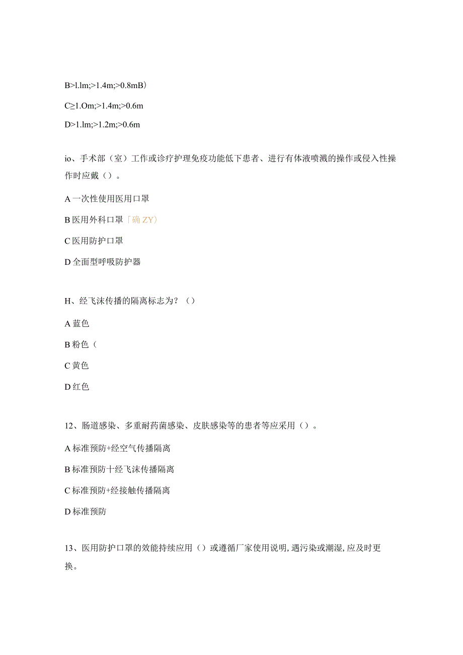 《医院隔离技术标准》试题及答案.docx_第3页