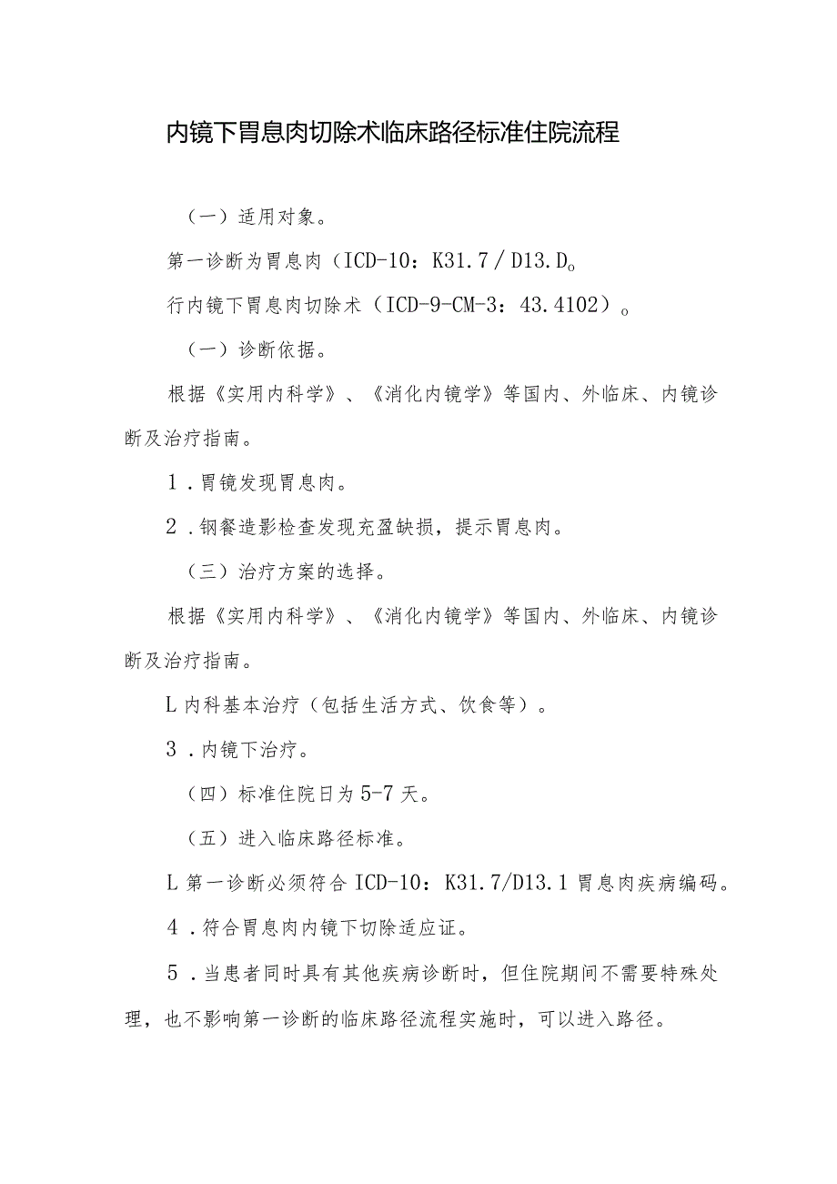 内镜下胃息肉切除术临床路径标准住院流程.docx_第1页