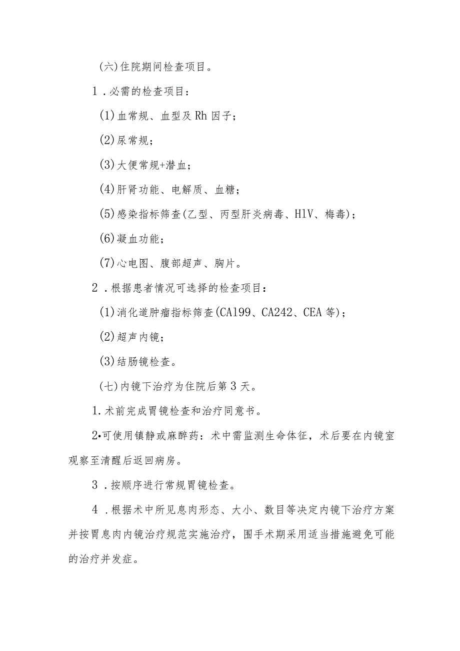 内镜下胃息肉切除术临床路径标准住院流程.docx_第2页